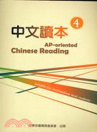 中文讀本4：AP-oriented Chinese Reading