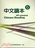 中文讀本6：AP-oriented Chinses Reading
