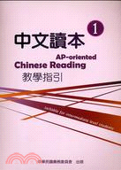 中文讀本教學指引1：AP-oriented Chinese Reading