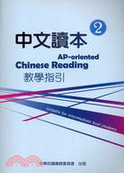 中文讀本教學指引2：AP-oriented Chinese Reading