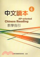 中文讀本教學指引4：AP-oriented Chinese Reading