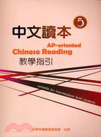中文讀本教學指引5：AP-oriented Chinese Reading