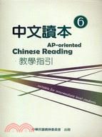 中文讀本教學指引6：AP-oriented Chinese Reading
