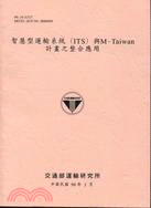 智慧型運輸系統(ITS)與M-Taiwan計畫之整合應用...