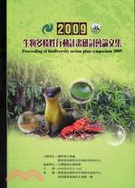 生物多樣性行動計畫研討會論文集.2009 /