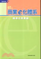 97年度商業e化體系輔導成果彙編