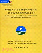 澎湖縣山水及峯裡海堤防護工法評估及水工模型試驗(1/2)(附1光碟)