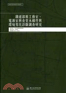 鐵道部原工務室、電源室與食堂木構件與環境劣化診斷調查研究...