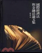 國際經濟法與金融法論文集 / 