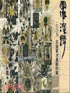 圖像‧演繹：2009莊連東水墨創作集