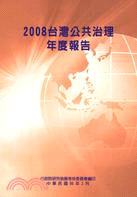 2008台灣公共治理年度報告