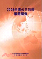 2008台灣公共治理議題調查