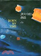 窯火中的創造 =Born by fire /