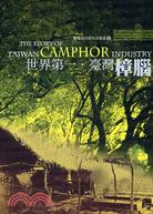 世界第一.臺灣樟腦 =The story of Taiwan camphor industry /