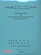 中華民國海關進口稅則輸出入貨品分類表合訂本