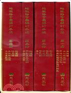 地政法令彙編97年版（四冊）