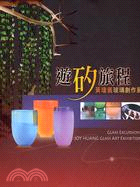 遊矽旅程 =Glass excursion : 黃瓊儀玻璃創作展 : Joy Huang Class Art Exhibition /