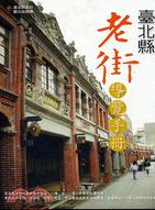 臺北縣老街導覽手冊