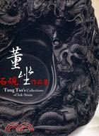 董坐石硯作品集 =Dong Zuo's collections of ink-stone /