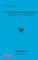 港灣地區地震潛勢及港灣構造物耐震能力評估之研究（2/4） | 拾書所