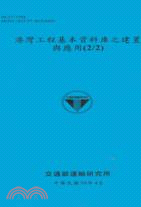 港灣工程基本資料庫之建置與應用（2/2） | 拾書所