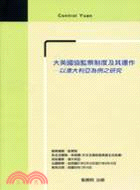 大英國協監察制度及其運作：以澳大利亞為例之研究