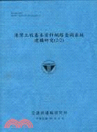 港灣工程基本資料網路查詢系統建構研究（2/2） | 拾書所