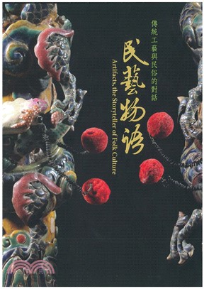 民藝物語-傳統工藝與民俗的對話 =Artifacts,the storyteller of folk culture /