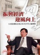 振興經濟‧迎風向上：行政院劉院長兆玄先生97年言論選集