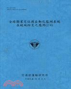 全球衛星定位與自動化監測系統在坡地防災之應用（2/4）