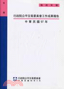 行政院公平交易委員會工作成果報告：中華民國97年