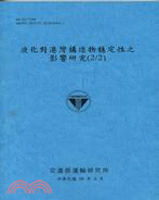 液化對港灣構造物穩定性之影響研究（2/2） | 拾書所