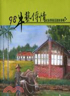 98年牛藝傳情社區藝術巡迴展專輯