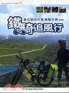 鐵騎追風行：臺北縣自行車導覽手冊 | 拾書所
