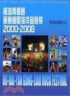 搖滾青春夢 :貢寮國際海洋音樂祭青春物語.2000-20...