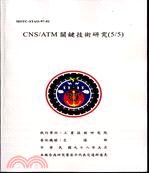 CNS/ATM關鍵技術研究(5/5)