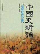 中國史新論 :基層社會分冊 = New perspect...