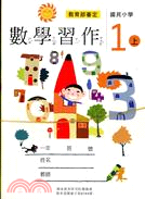 國小數學第一冊習作含附件(一上)98年