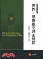 理性、思想繼受與法解釋