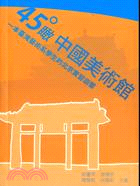 45‧瞰中國美術館：一本臺灣藝術系學生的北京實習迴響