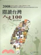 2008閱讀臺灣‧人文100特展成果專輯