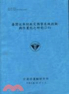 臺灣近岸防救災預警系統技術與作業化之研究（2/4）