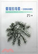 臺灣的海星 :生態與多樣性 = Sea stars of Taiwan :  ecology anddiversity /