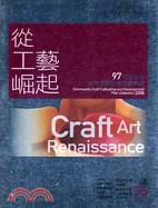 從工藝崛起 :多角化社區工藝扶植計畫專輯 =Craft art renaissance :community craft cultivating and development plan collection.2008 /