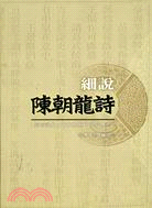 細說陳朝龍詩 | 拾書所