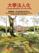大學法人化：發展國際一流大學及頂尖研究中心