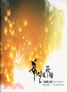 希望在飛翔 平溪國際天燈節1999 - 2008.臺北縣...
