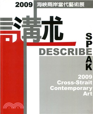 講.述 :海峽兩岸當代藝術展 = Speak. Desc...