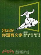 別忘記你還有文字 :2009高應大現代文學創作獎得. 獎...
