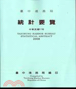 中華民國 97年臺中港務局統計要覽